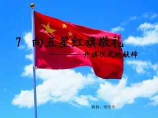 向五星红旗敬礼