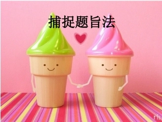 二捕捉题旨法
