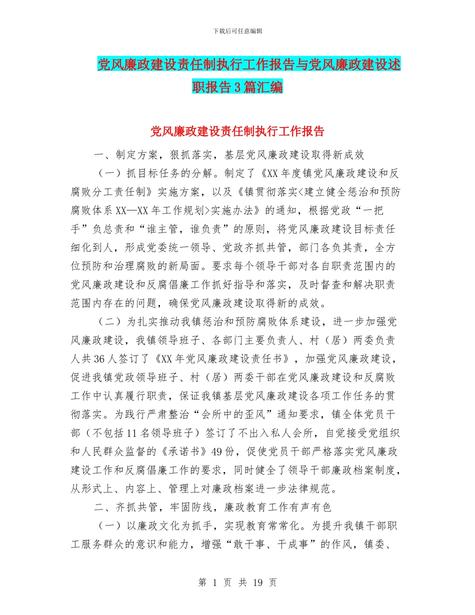 党风廉政建设责任制执行工作报告与党风廉政建设述职报告3篇汇编_第1页