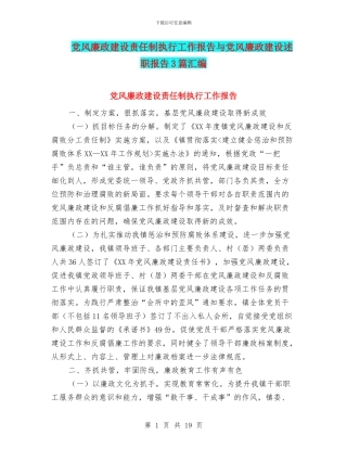 党风廉政建设责任制执行工作报告与党风廉政建设述职报告3篇汇编