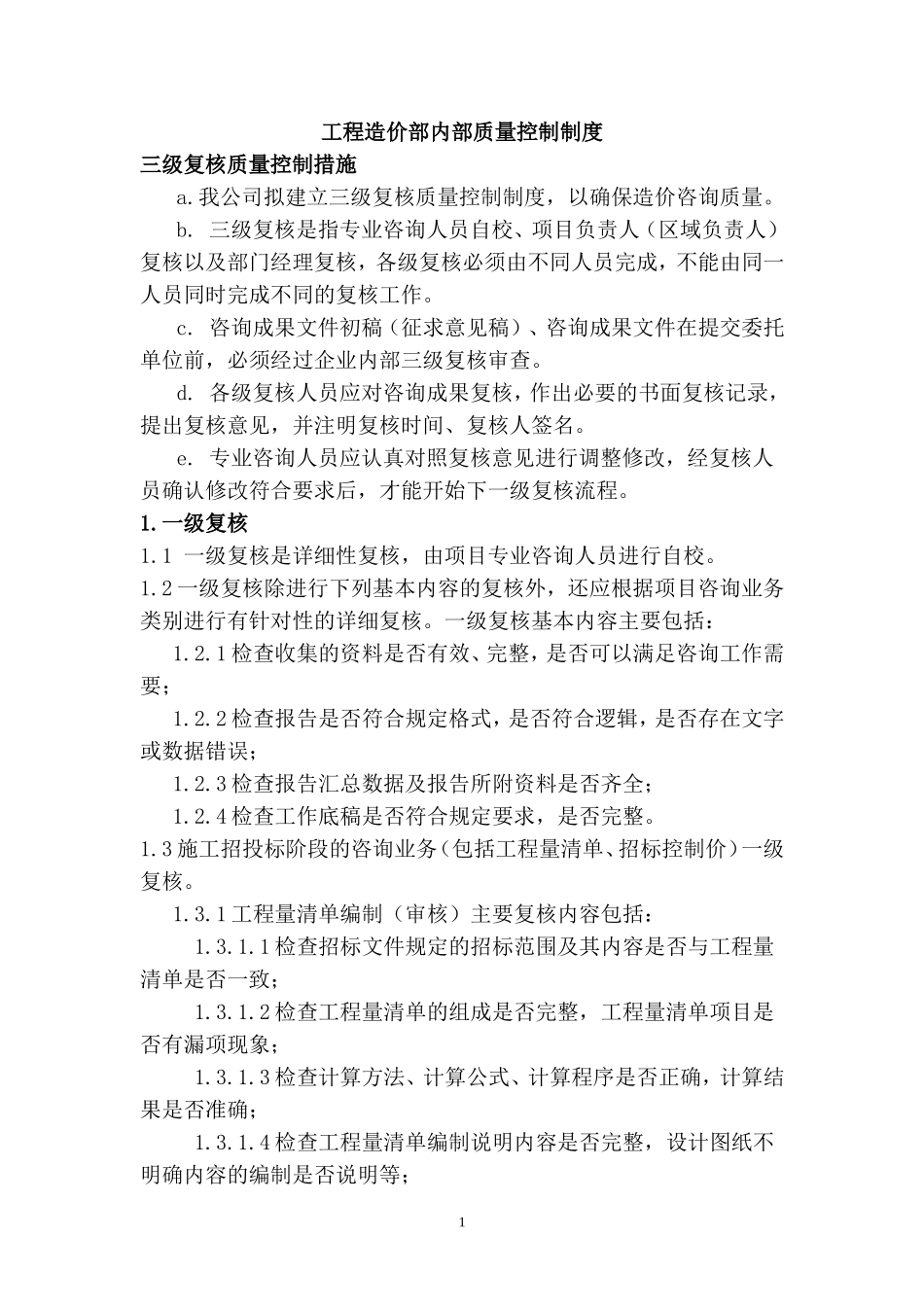 造价质量内部控制制度_第1页