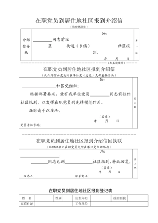 在职党员到居住地社区报到介绍信