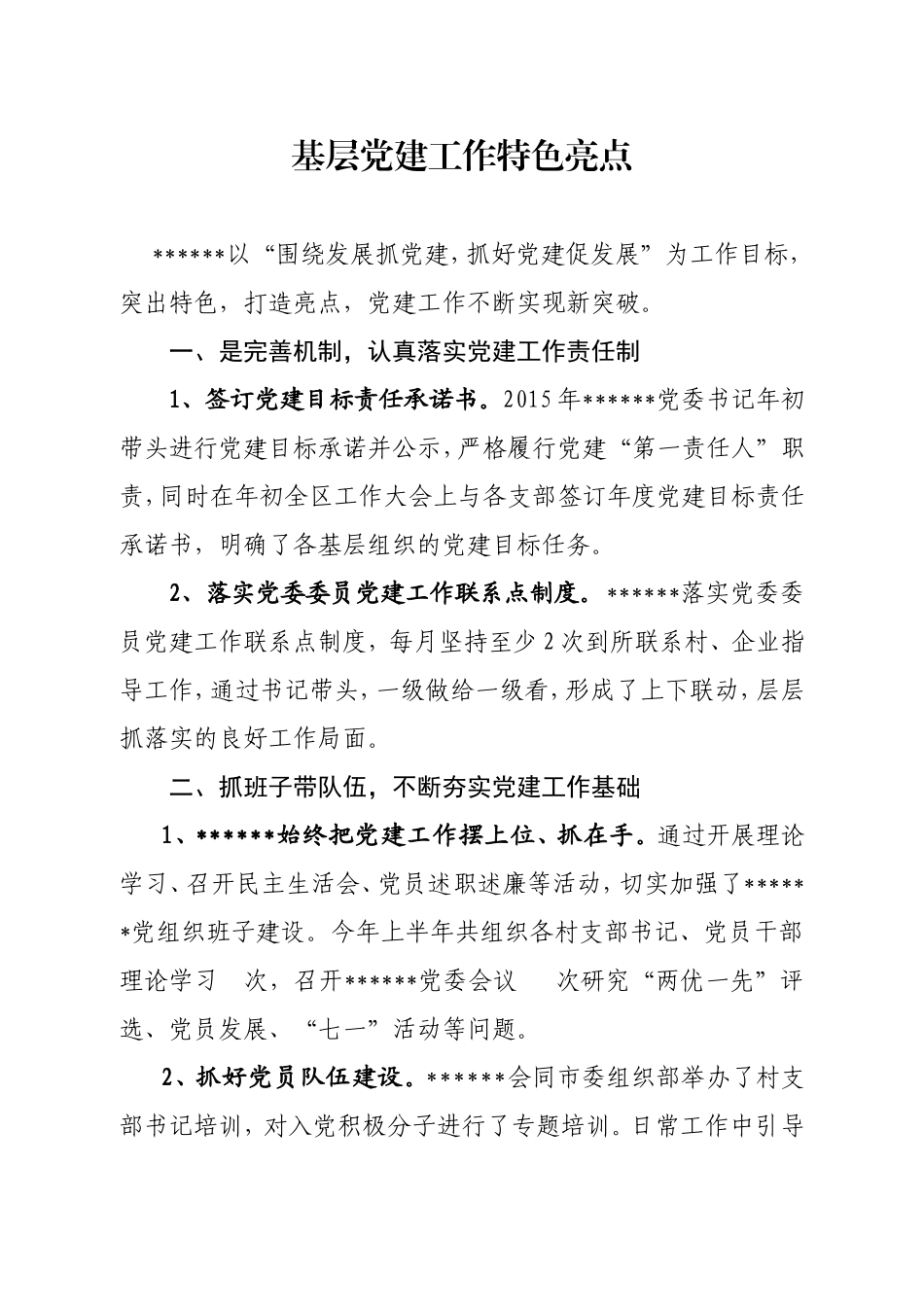 基层党建工作特色亮点_第1页