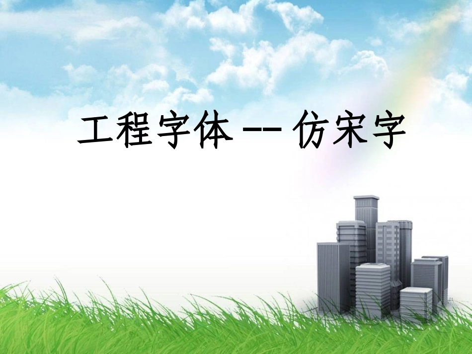 工程字体 仿宋字 建筑工程制图_第1页