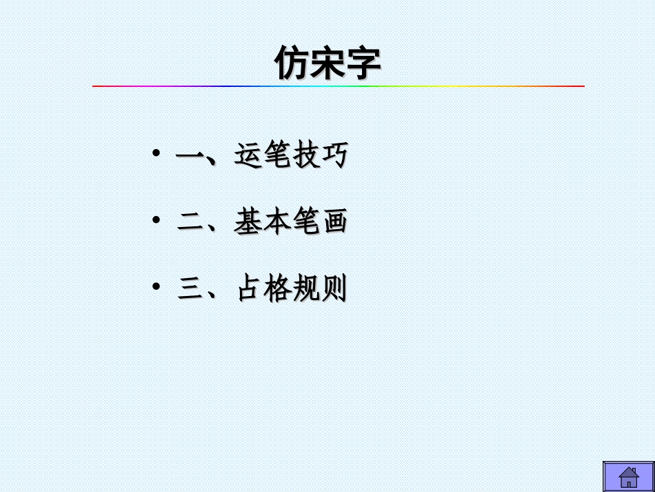 工程字体 仿宋字 建筑工程制图_第3页