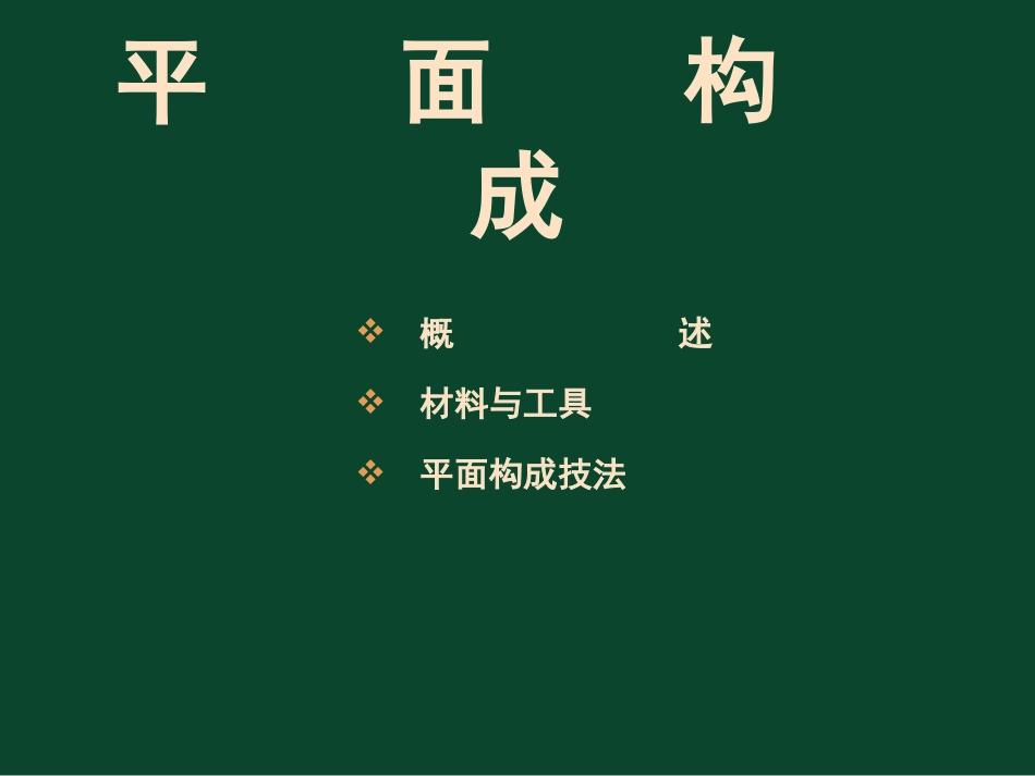 平面构成ppt课件_第1页