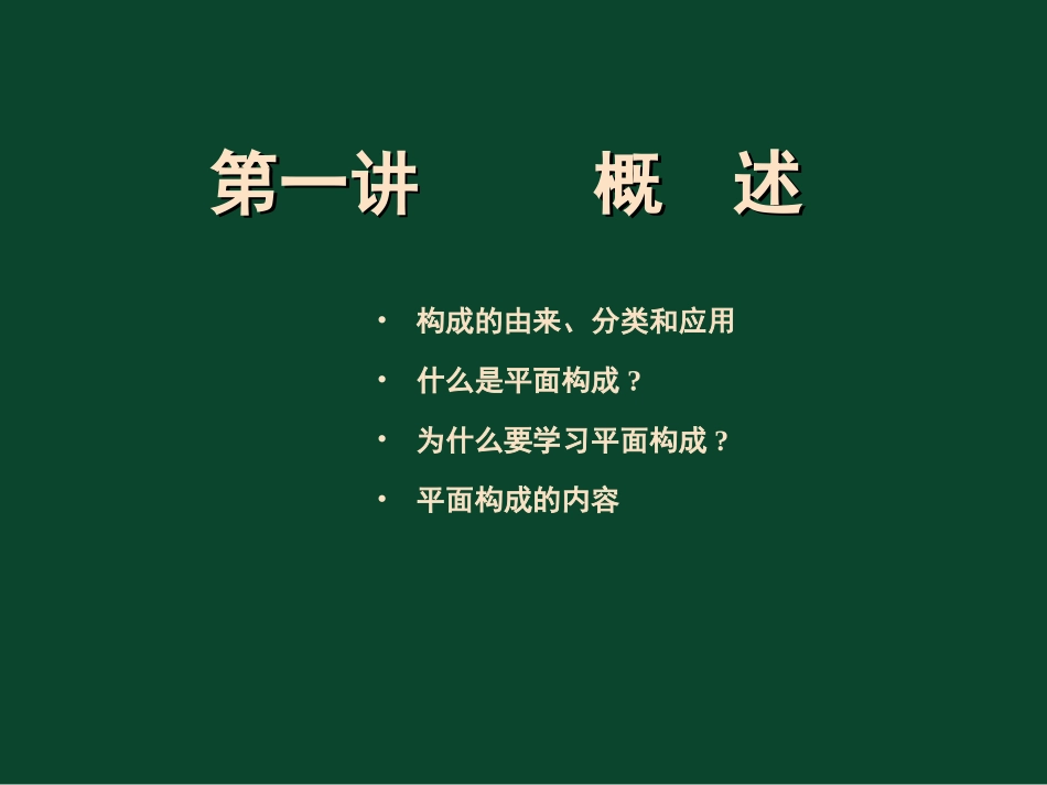 平面构成ppt课件_第2页