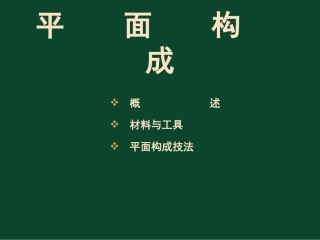 平面构成ppt课件