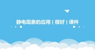 静电现象的应用(很好)课件