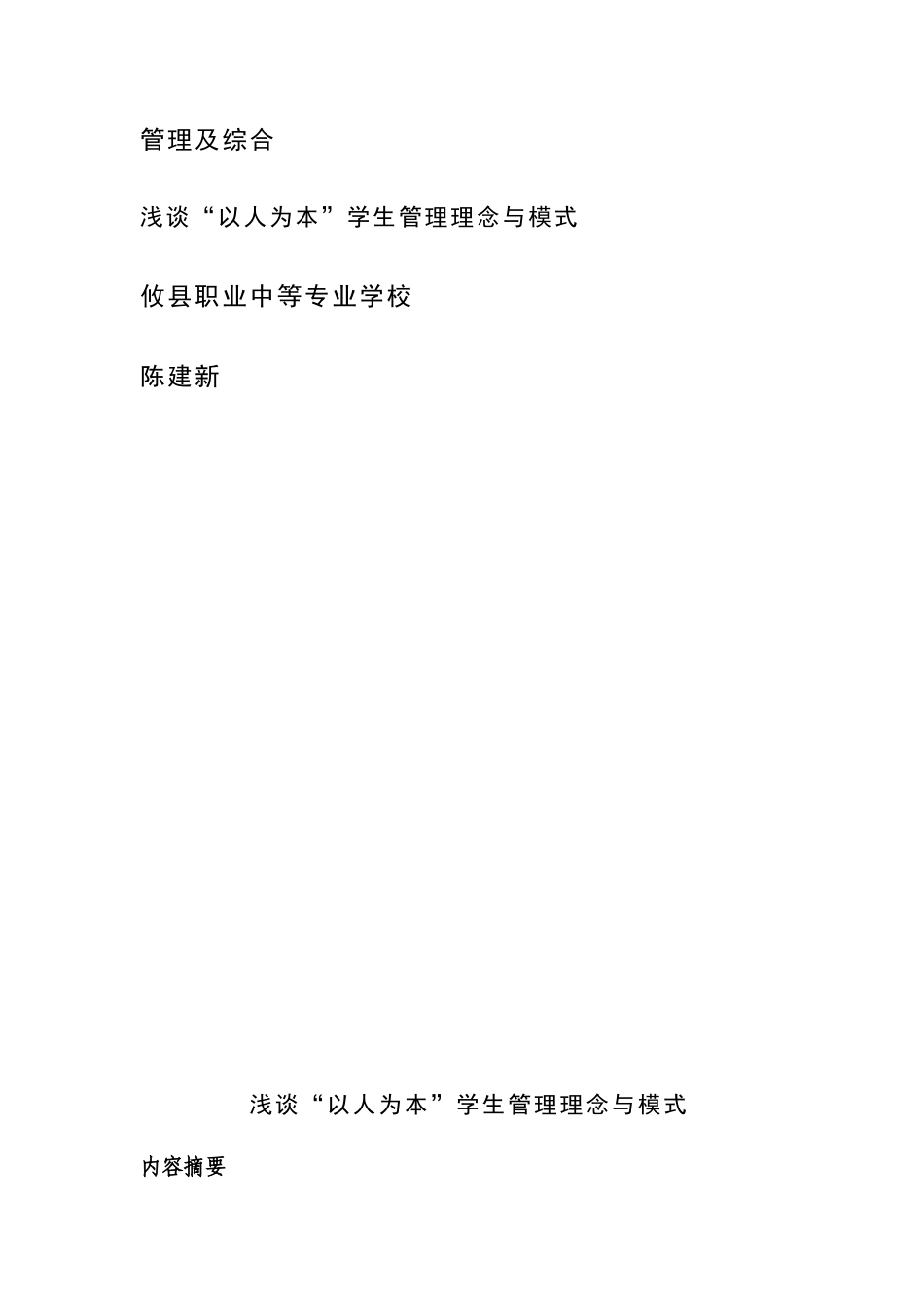 浅谈“以人为本”学生管理理念与模式(2015市)_第1页