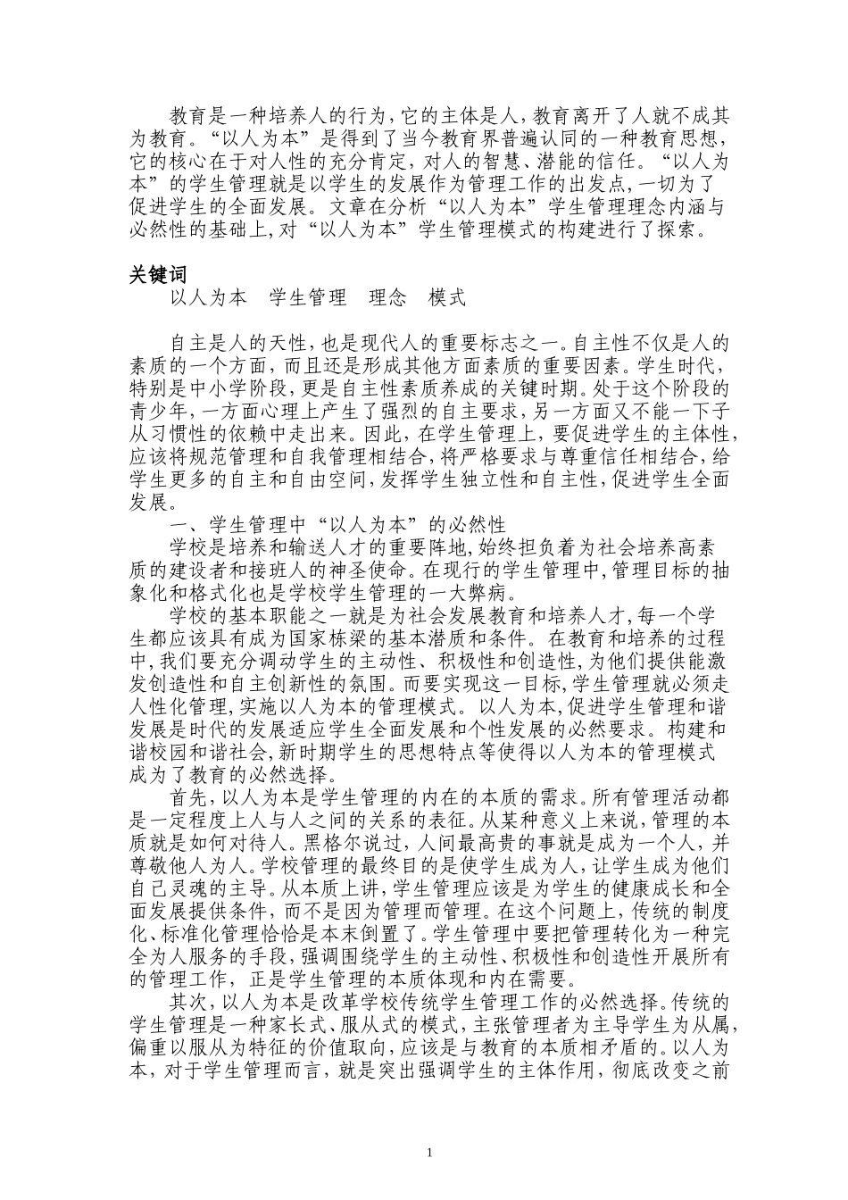 浅谈“以人为本”学生管理理念与模式(2015市)_第2页