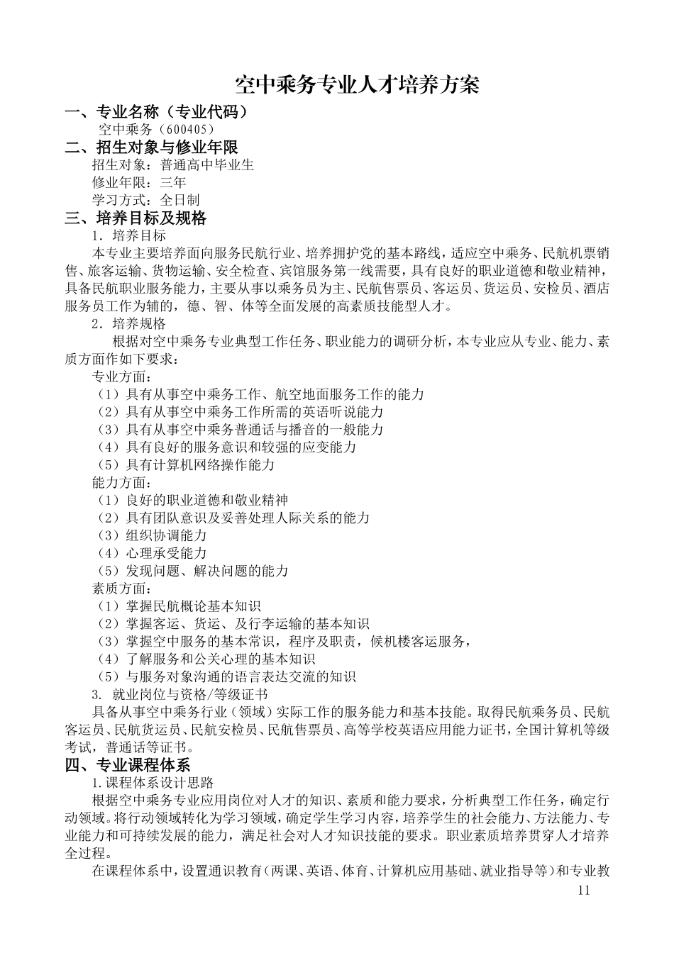 空中乘务专业人才培养方案_第1页