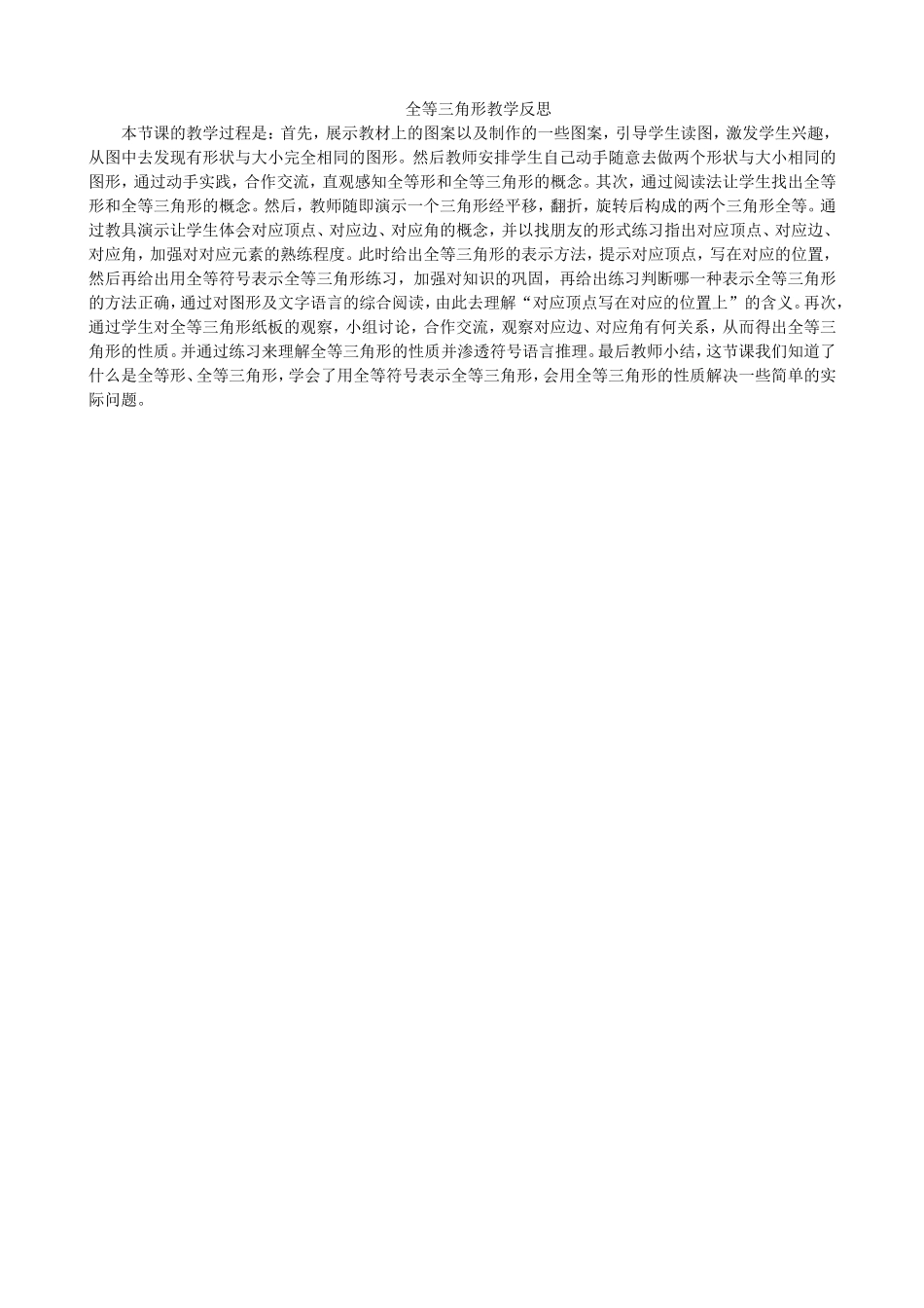 全等三角形教学反思_第1页