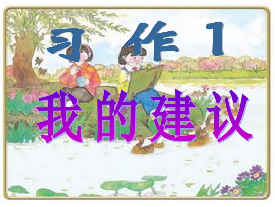 习作1(第1课时)_第1页