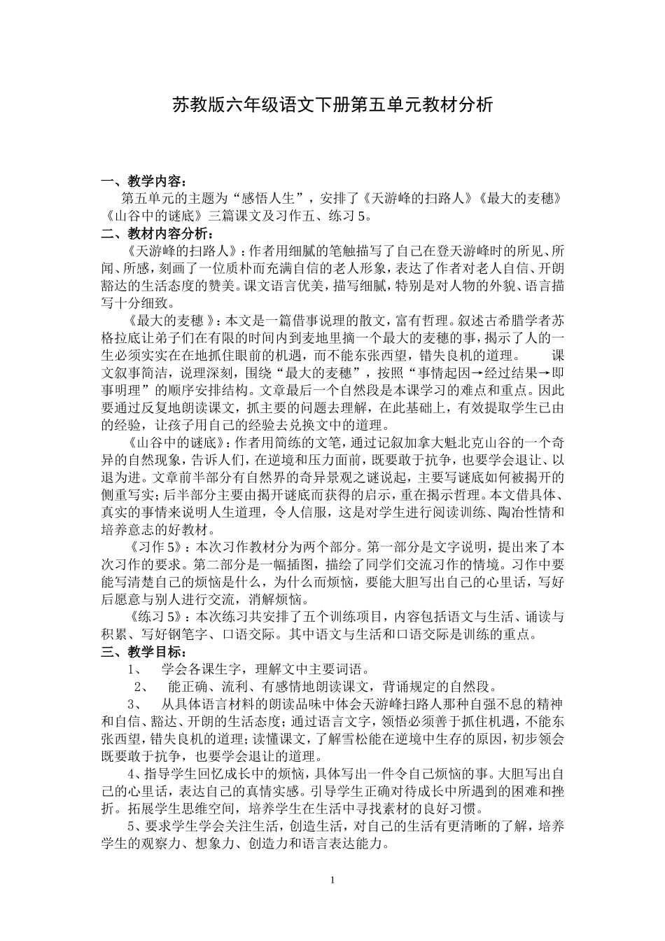 苏教版单元教材分析_第1页