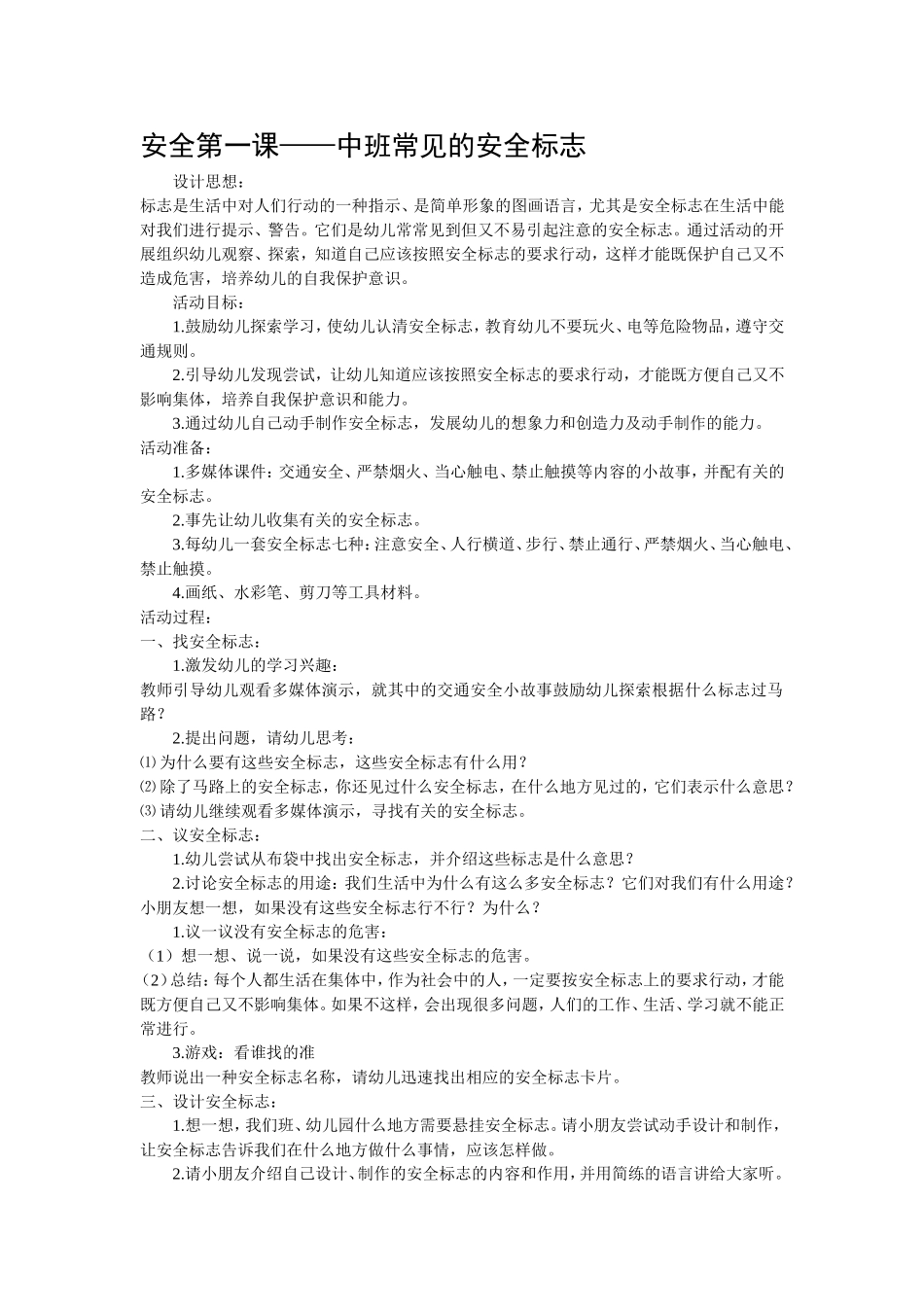 中班健康《安全第一课》_第1页