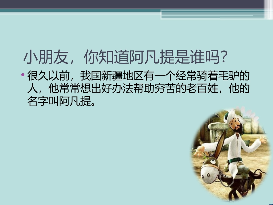 聪明的阿凡提_第3页