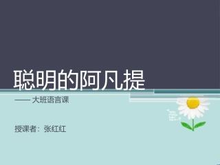 聪明的阿凡提
