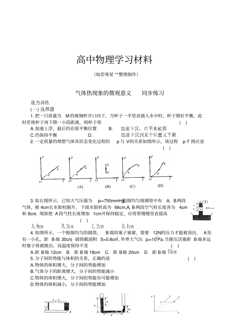人教版高中物理选修3气体热现象的微观意义同步练习x_第1页