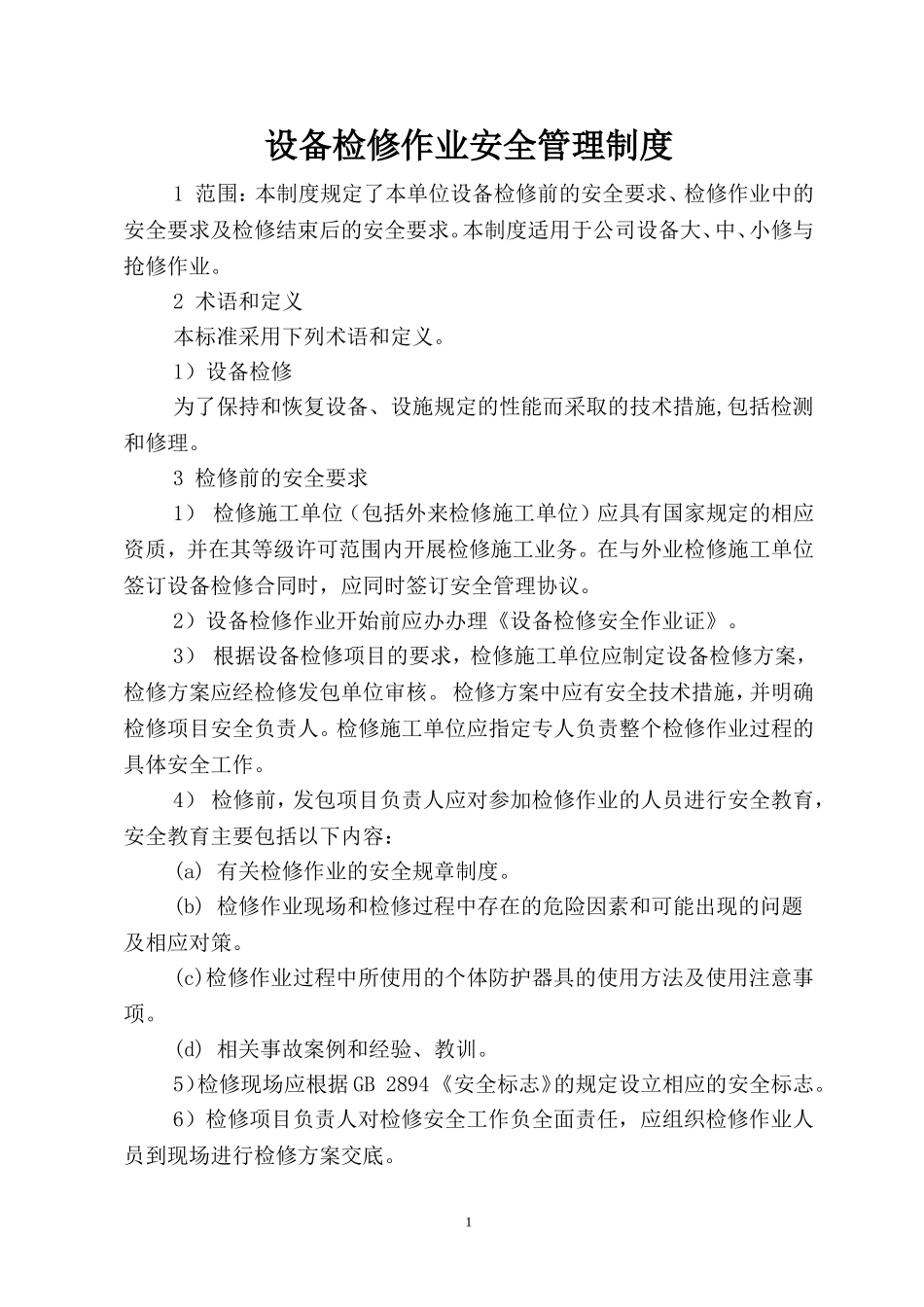 设备检修作业安全管理制度_第1页