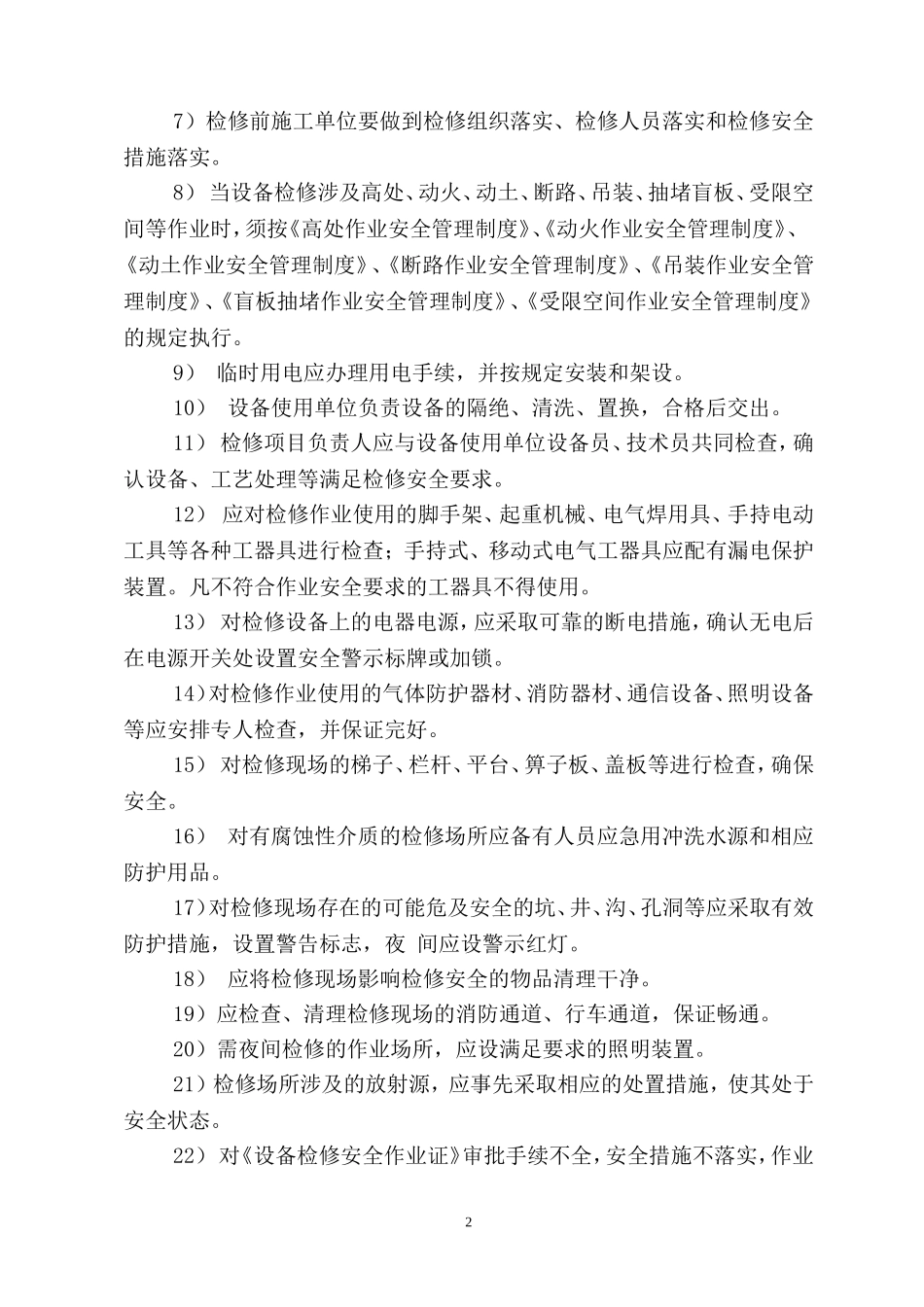 设备检修作业安全管理制度_第2页