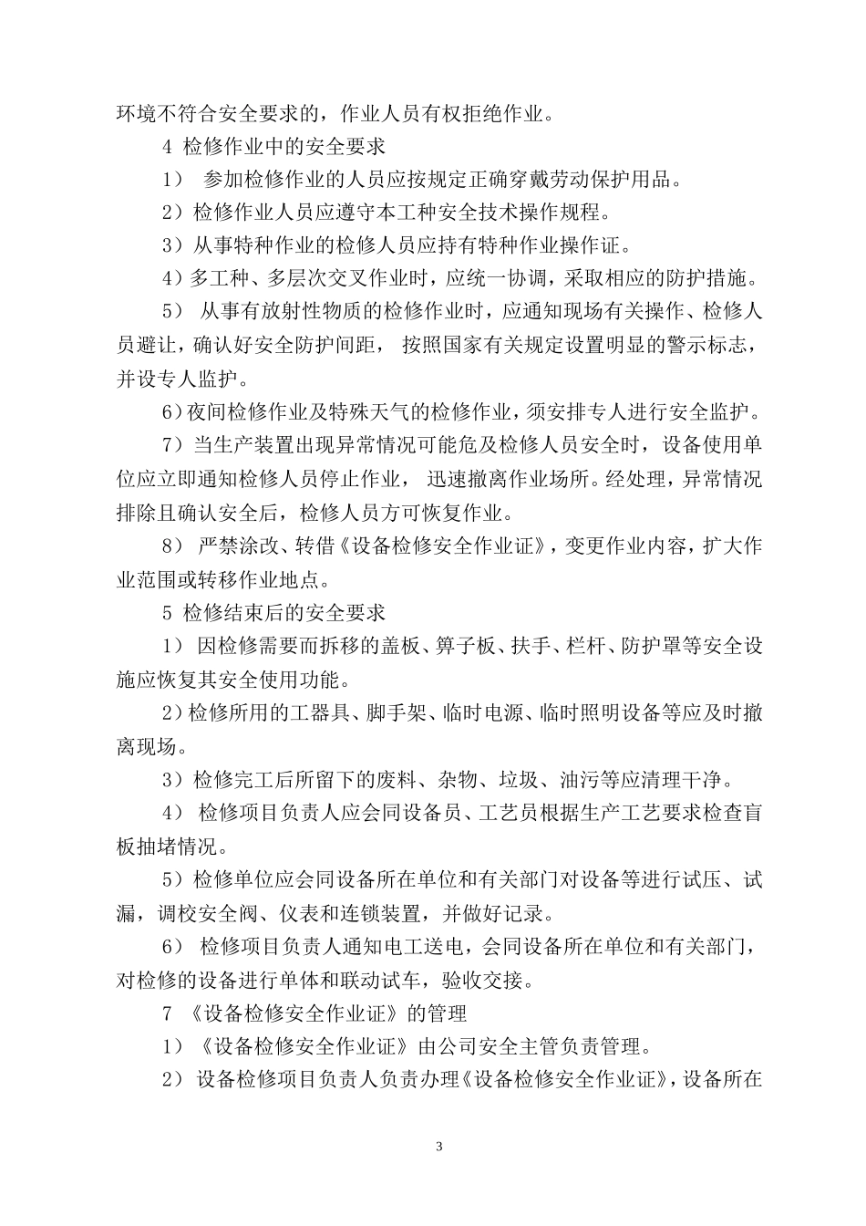 设备检修作业安全管理制度_第3页