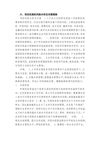 项目实施的风险分析及对策措施