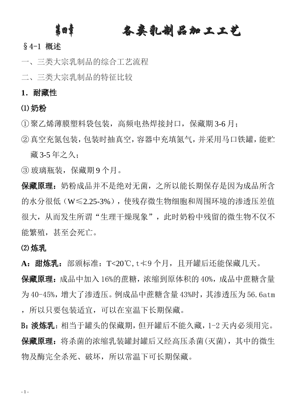 各类乳制品加工工艺_第1页