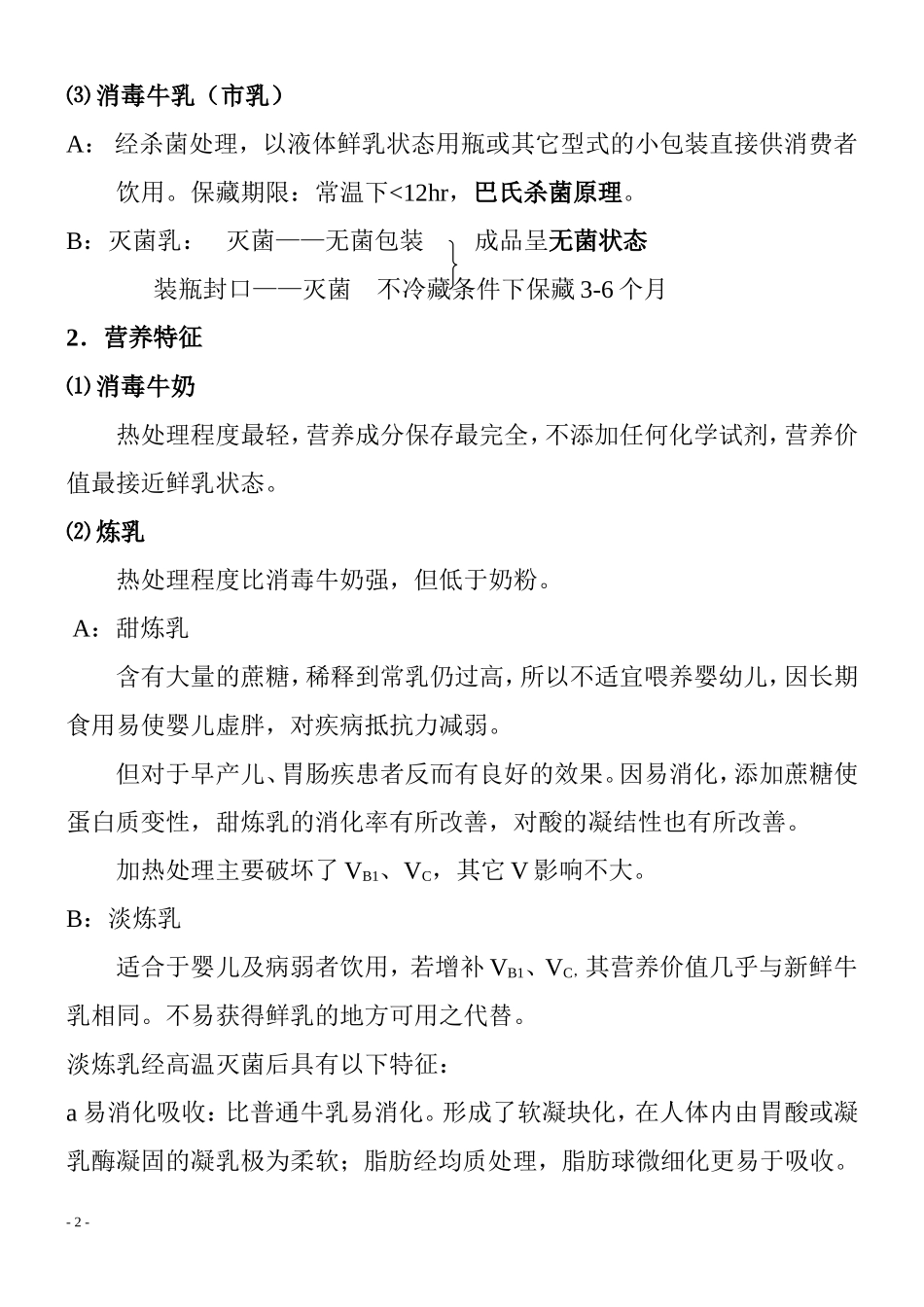 各类乳制品加工工艺_第2页