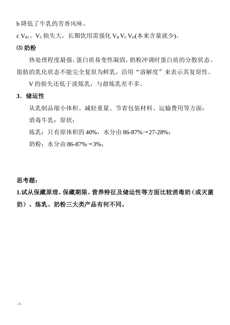各类乳制品加工工艺_第3页