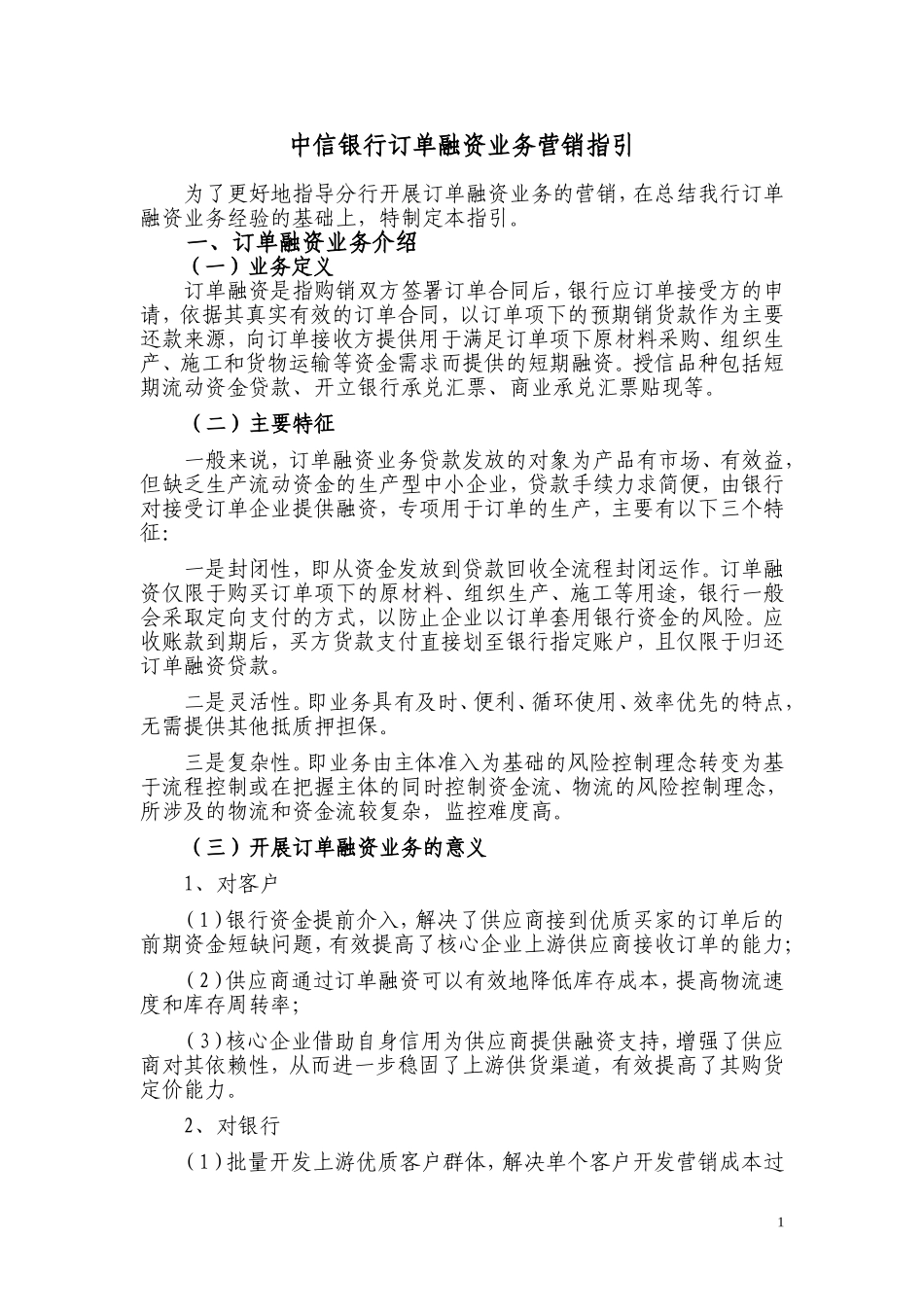 中信银行_订单融资业务营销指引_第1页