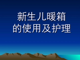 新生儿暖箱蓝光箱 2