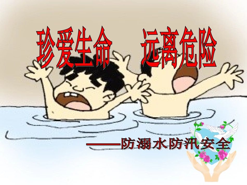 小学生防溺水防汛安全教育_第1页