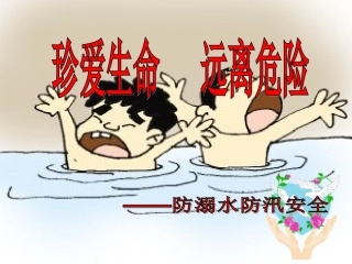 小学生防溺水防汛安全教育
