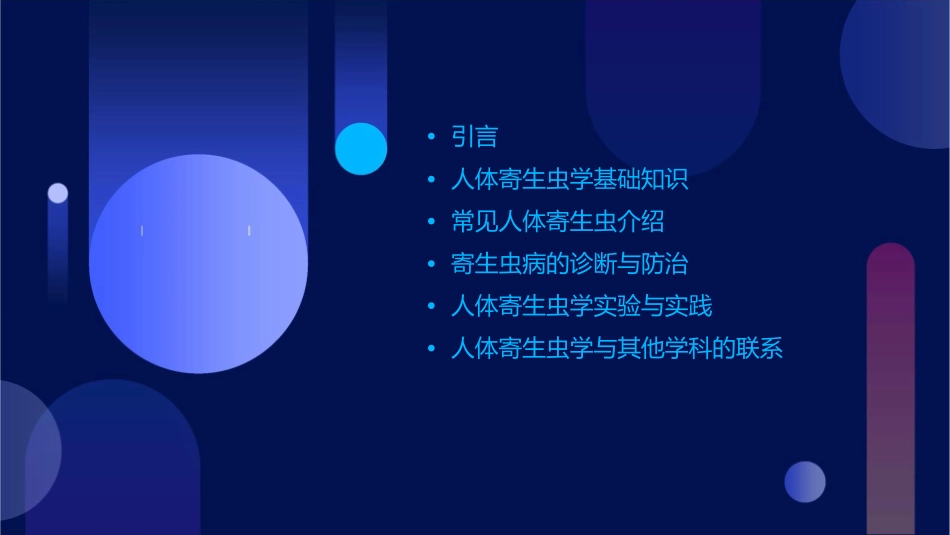 人体寄生虫学实习课课件1_第2页