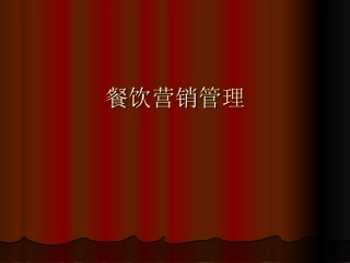 餐饮营销管理细节