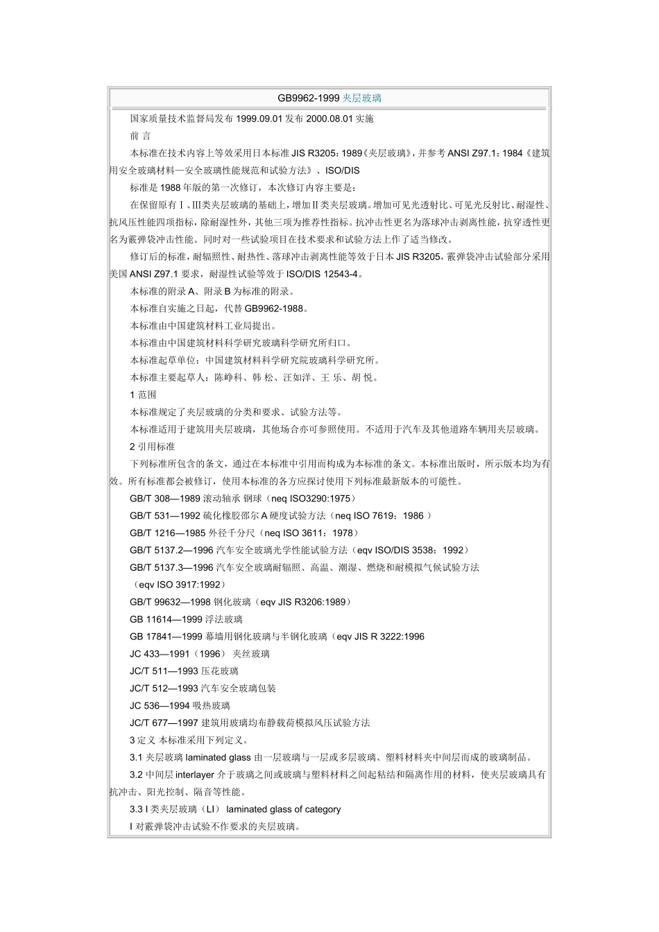 夹层玻璃标准_第1页