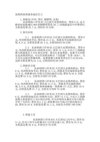 深圳湾到香港各地区巴士各地自由行(全)