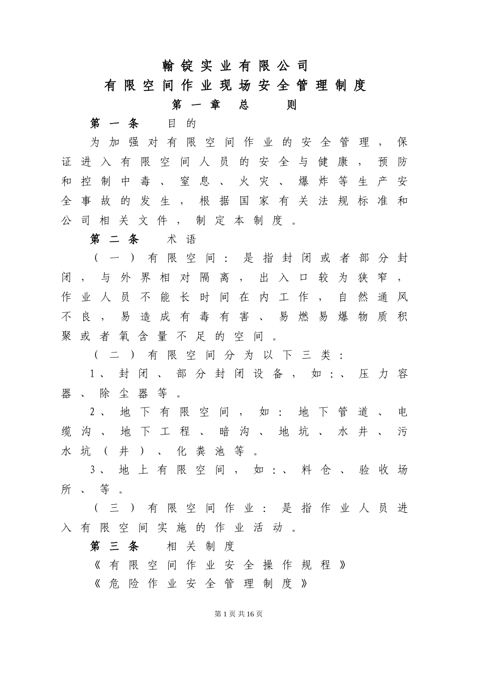 有限空间作业现场安全管理制度(1)_第1页