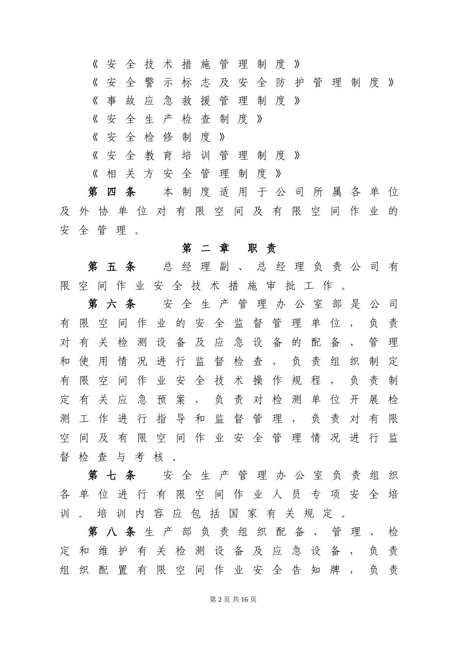 有限空间作业现场安全管理制度(1)_第2页