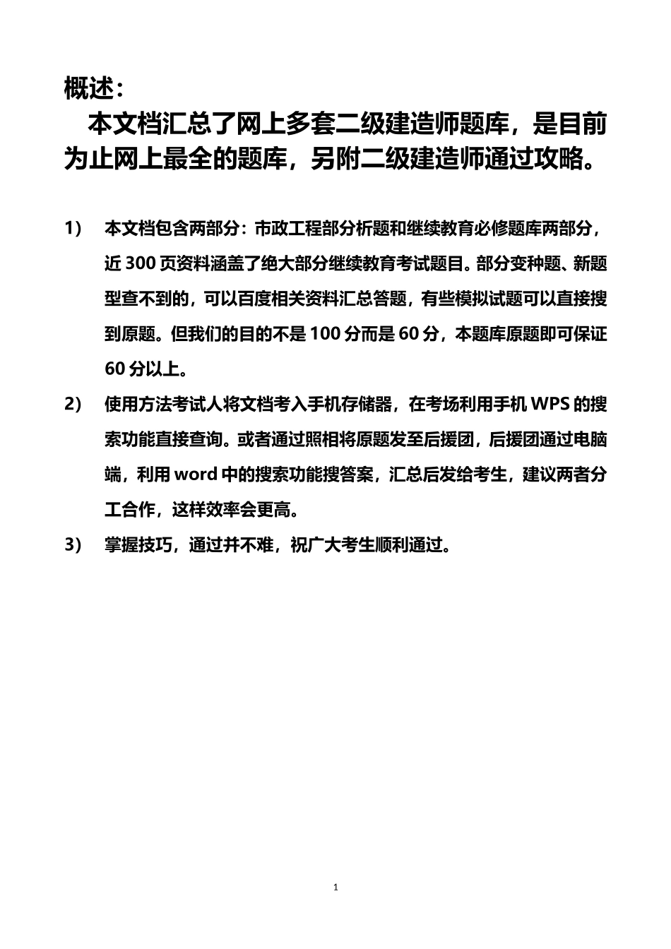 二级建造师继续教育最全题库(带答案)_第1页