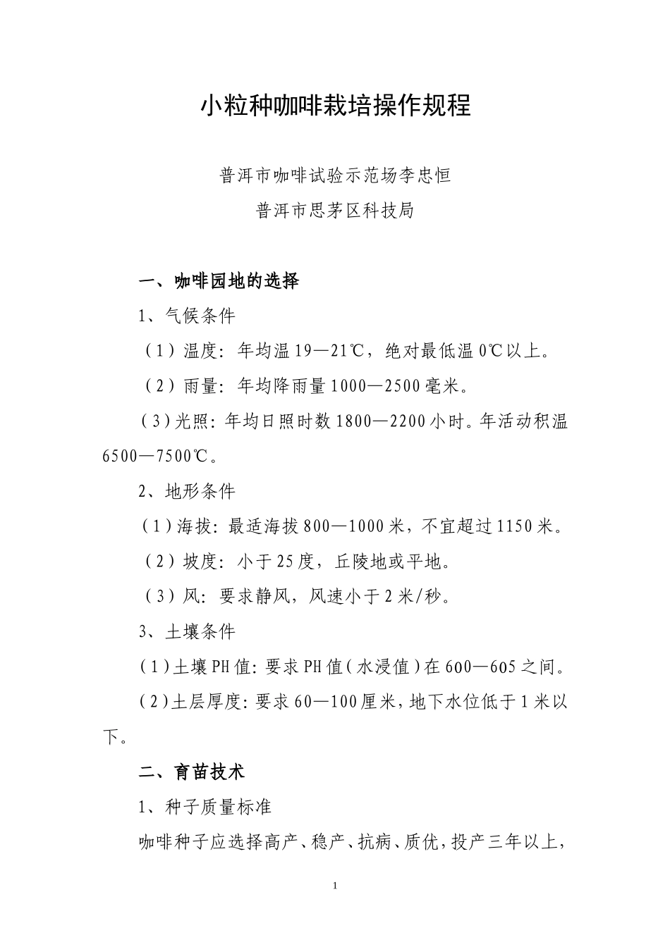 小粒种咖啡栽培操作规程_第1页