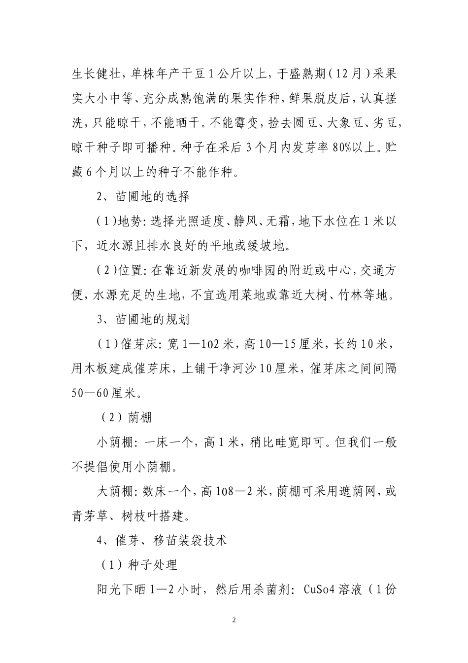 小粒种咖啡栽培操作规程_第2页