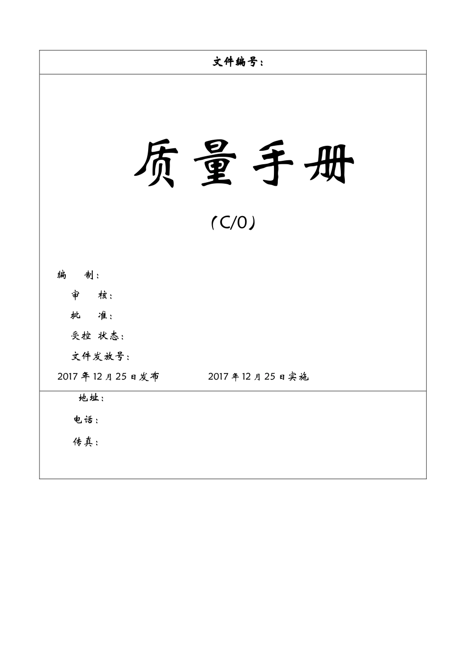 质量手册2018_第1页