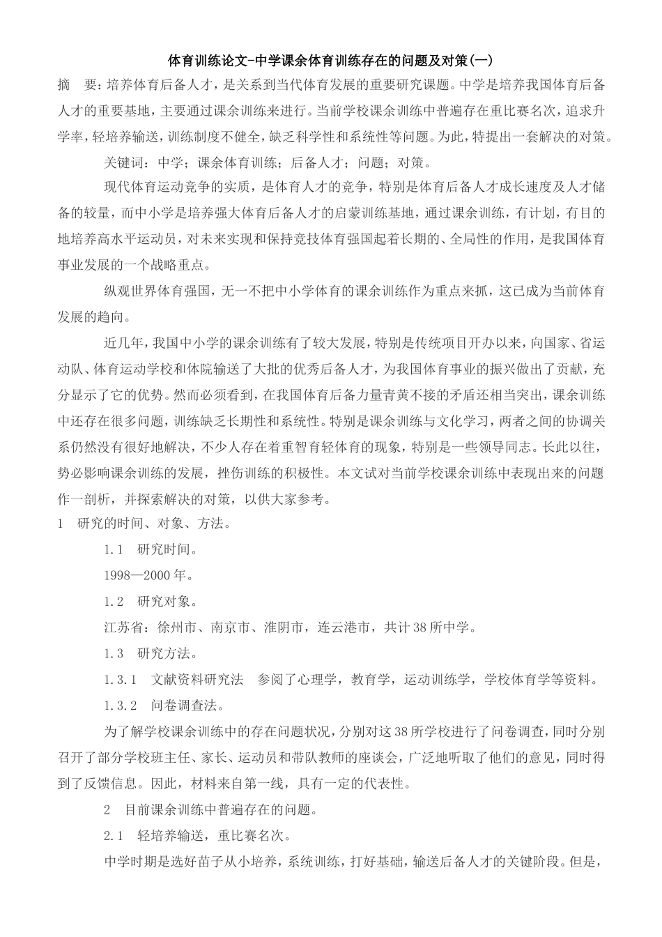 中学课余体育训练存在的问题及对策(一)_第1页