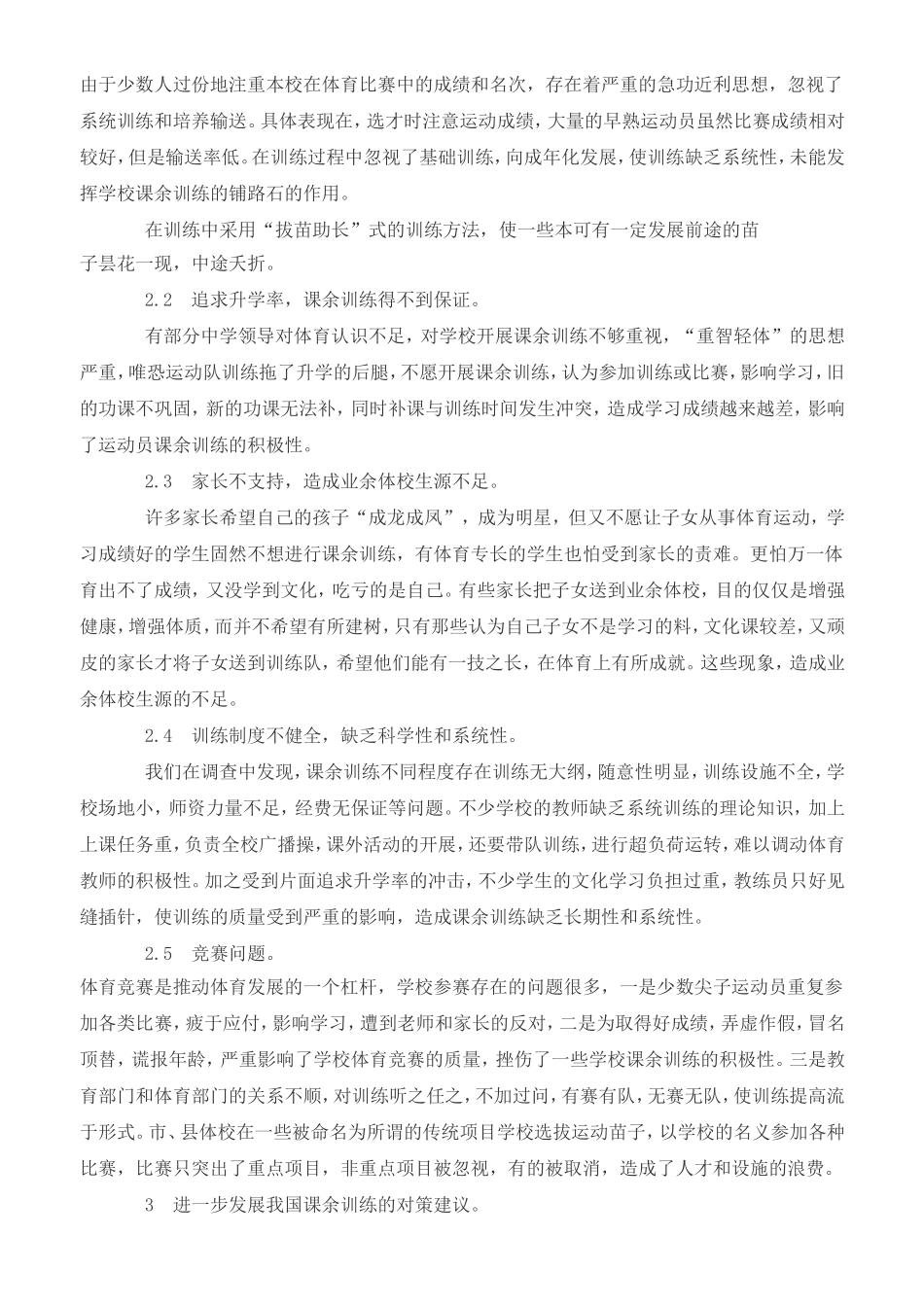 中学课余体育训练存在的问题及对策(一)_第2页