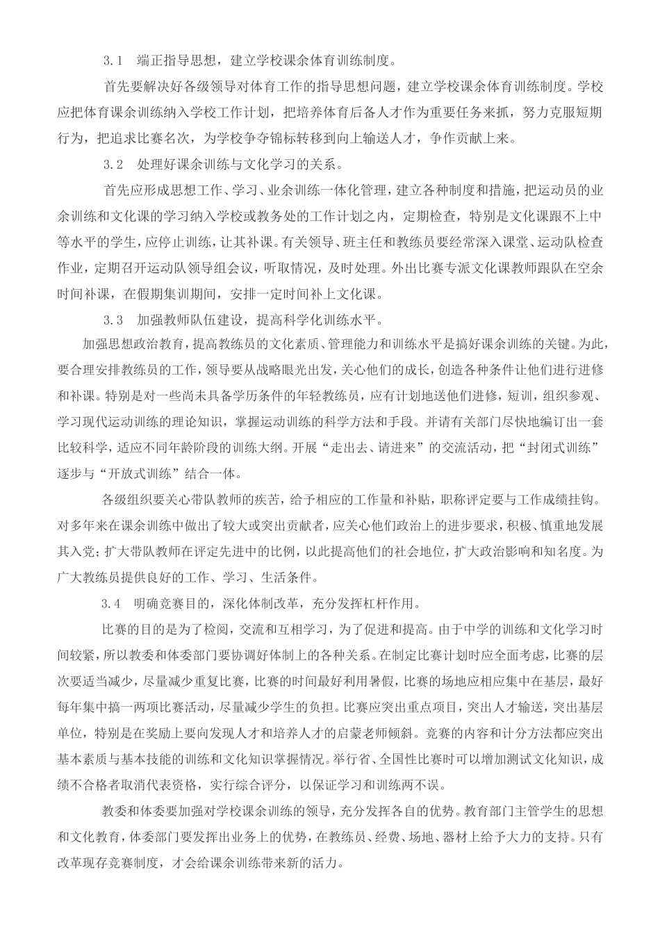 中学课余体育训练存在的问题及对策(一)_第3页