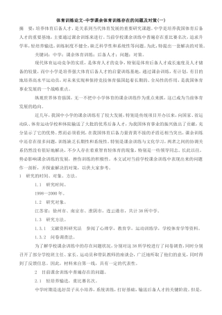 中学课余体育训练存在的问题及对策(一)