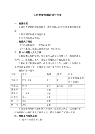 工程测量施测计划和方案