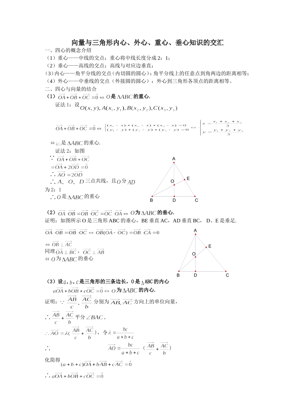 向量与三角形内心、外心、重心、垂心知识的交汇_第1页